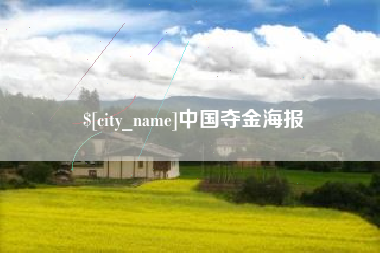 九江中国夺金海报