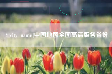 九江中国地图全图高清版各省份