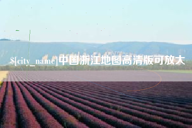 九江中国浙江地图高清版可放大