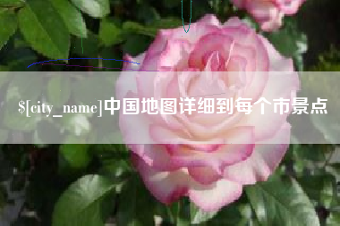 九江中国地图详细到每个市景点
