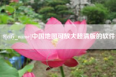 九江中国地图可放大超清版的软件