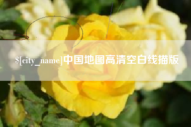 九江中国地图高清空白线描版