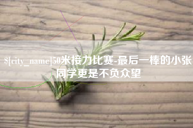 九江50米接力比赛-最后一棒的小张同学更是不负众望