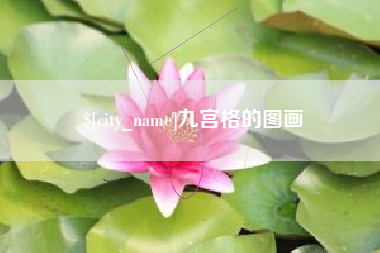 九江九宫格的图画