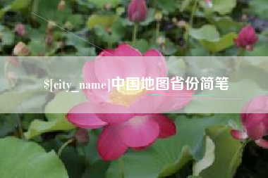 九江中国地图省份简笔