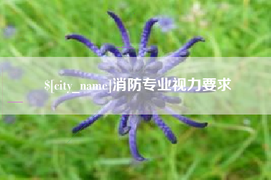 九江消防专业视力要求