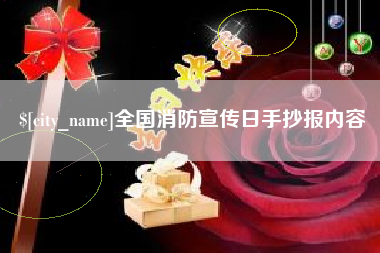 九江全国消防宣传日手抄报内容