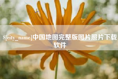 九江中国地图完整版图片照片下载软件
