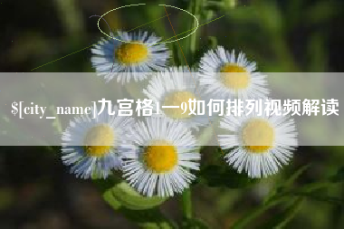 九江九宫格1一9如何排列视频解读