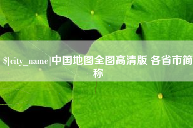 九江中国地图全图高清版 各省市简称