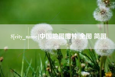 九江中国地图图片 全图 简图