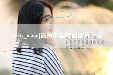 九江最新中国地图图片下载