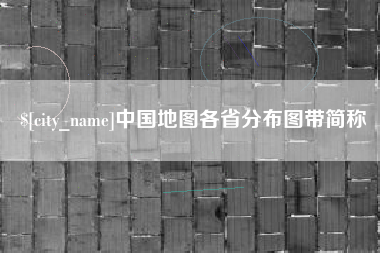 九江中国地图各省分布图带简称