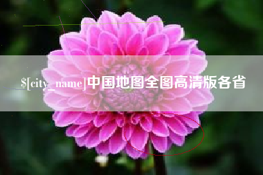 九江中国地图全图高清版各省