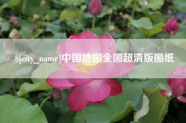 九江中国地图全图超清版图纸