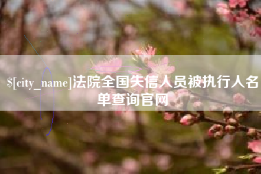 九江法院全国失信人员被执行人名单查询官网