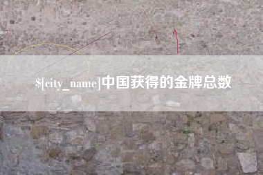 九江中国获得的金牌总数