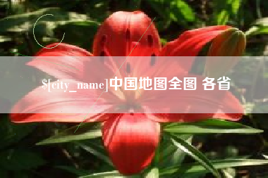 九江中国地图全图 各省