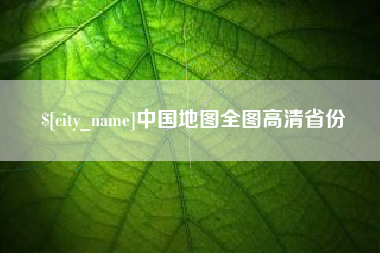 九江中国地图全图高清省份