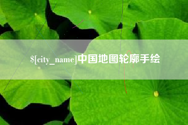 九江中国地图轮廓手绘