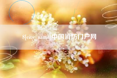 九江中国消防门户网