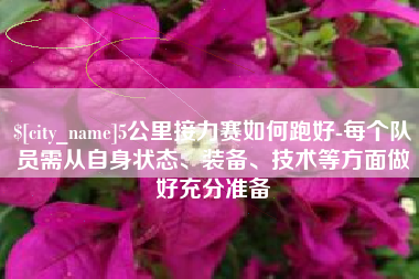 九江5公里接力赛如何跑好-每个队员需从自身状态、装备、技术等方面做好充分准备