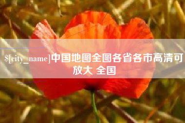 九江中国地图全图各省各市高清可放大 全国