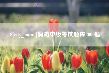 九江消防中级考试题库2000题