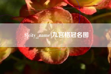 九江九宫格冠名图