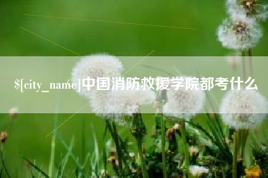 九江中国消防救援学院都考什么