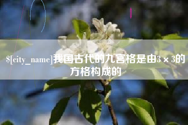 九江我国古代的九宫格是由3×3的方格构成的