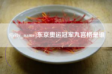 九江东京奥运冠军九宫格是谁