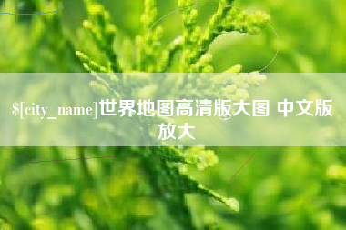 九江世界地图高清版大图 中文版 放大