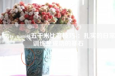 九江五千米比赛技巧-：扎实的日常训练是成功的基石
