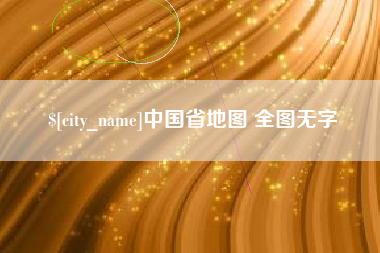 九江中国省地图 全图无字