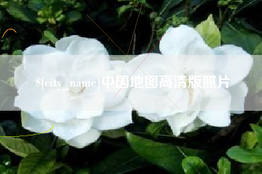 九江中国地图高清版照片