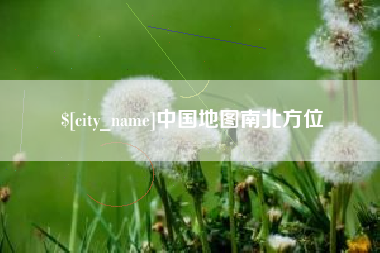 九江中国地图南北方位
