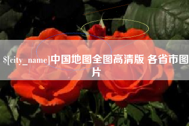九江中国地图全图高清版 各省市图片