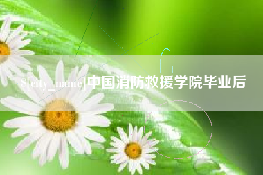 九江中国消防救援学院毕业后