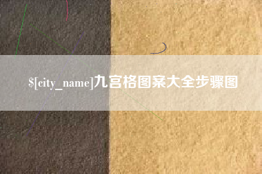 九江九宫格图案大全步骤图