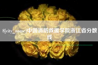 九江中国消防救援学院浙江省分数线