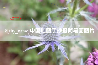 九江中国地图手抄报简笔画图片