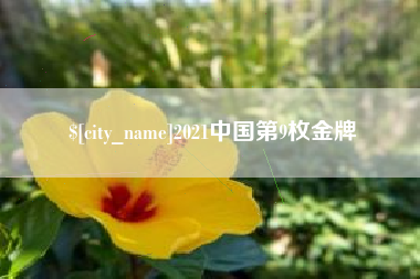 九江2021中国第9枚金牌