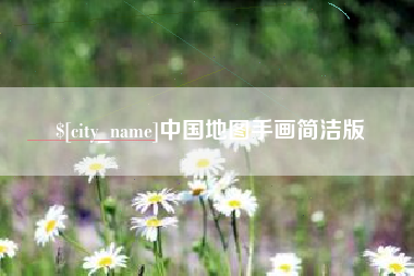 九江中国地图手画简洁版