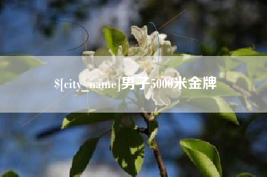 九江男子5000米金牌