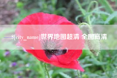 九江世界地图超清 全图高清
