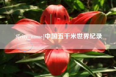 九江中国五千米世界纪录
