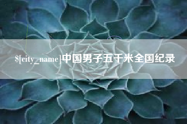 九江中国男子五千米全国纪录