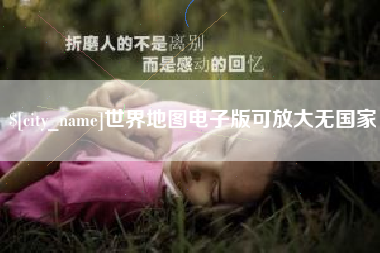 九江世界地图电子版可放大无国家