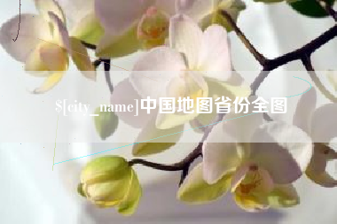 九江中国地图省份全图